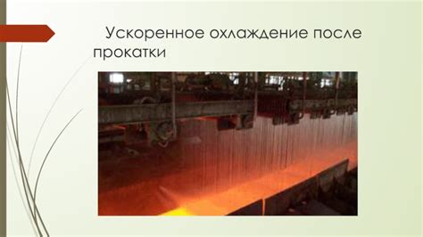 Охлаждение металла
