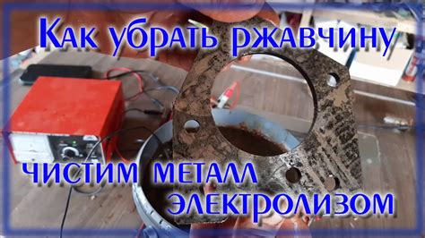 Очистка ржавого металла электролизом