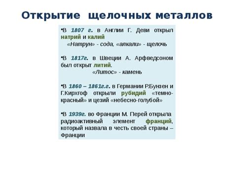 Первое удивительное открытие щелочных металлов