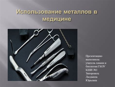 Перспективы использования металлов в медицине и косметологии