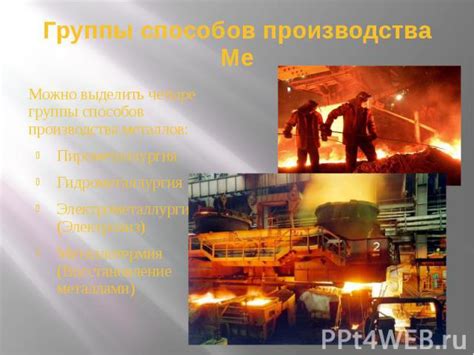 Пирометаллургия - технологии производства щелочных металлов