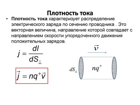 Плотность тока в металлах и ее формула