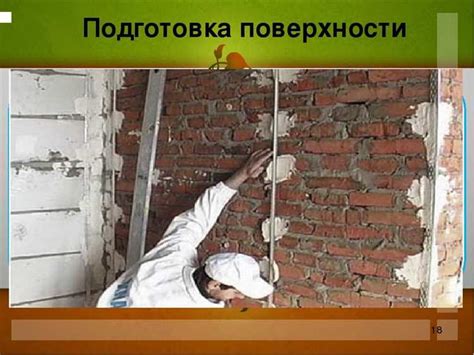 Подготовка поверхностей перед креплением