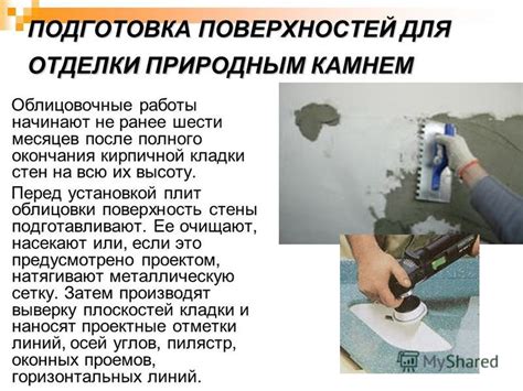 Подготовка поверхностей перед установкой