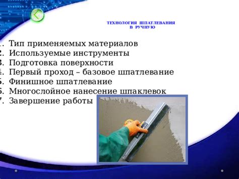 Подготовка поверхности и материалов