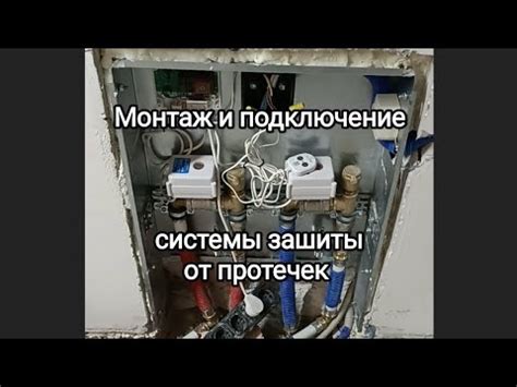 Подключение системы защиты от протечек