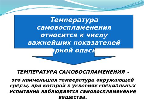 Пороговая температура опасности