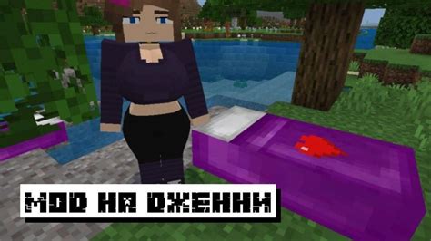 Пошлые моды для майнкрафт: