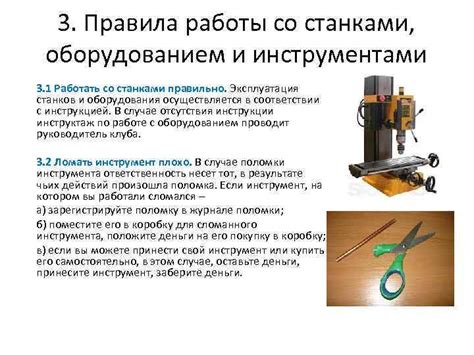 Правила работы с оборудованием и инструментами