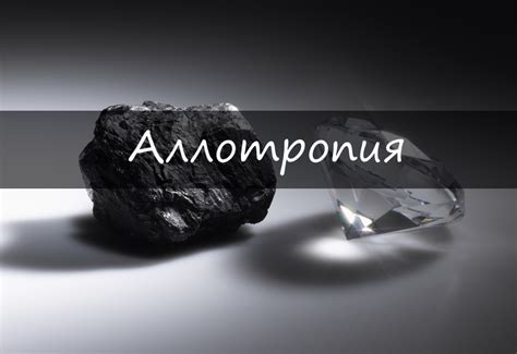 Практическое применение аллотропии металлов