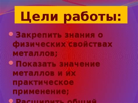 Практическое применение неактивных металлов