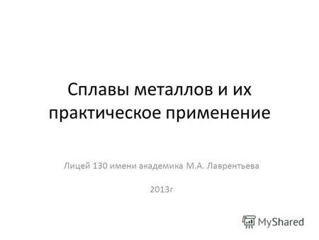 Практическое применение сродства металлов