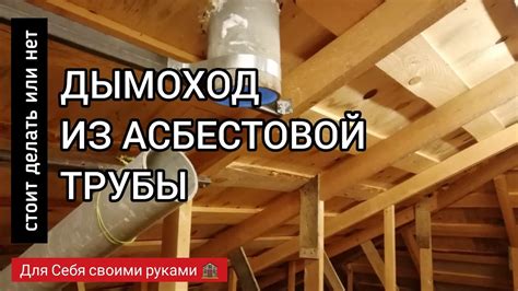 Преимущества и недостатки асбестовой трубы