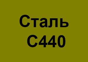 Преимущества многослойной стали С440