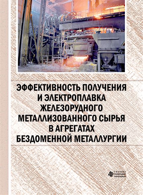 Применение бездоменной технологии в металлургии