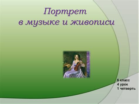 Применение в музыке и искусстве
