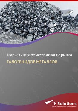 Применение галогенидов металлов в промышленности