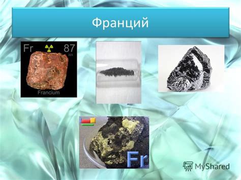 Применение металла Франций в различных отраслях