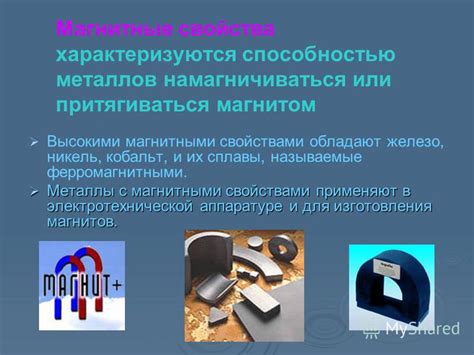 Применение металлов с магнитными свойствами