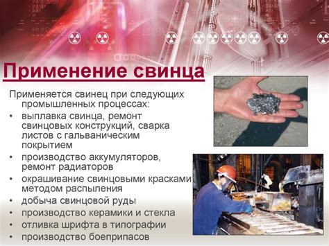 Применение свинца в промышленности