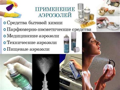 Применение специальных аэрозолей