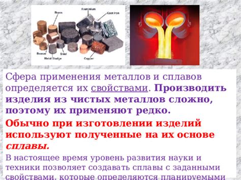 Применение сплавов и чистых металлов в различных отраслях