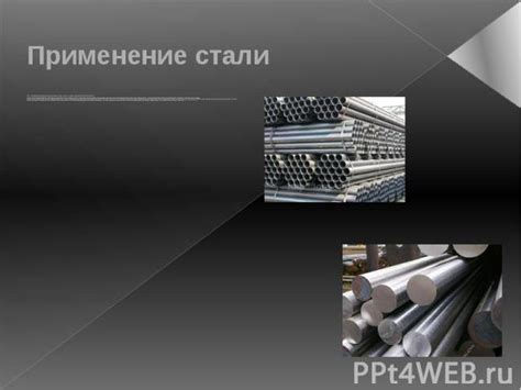 Применение стали разных классов