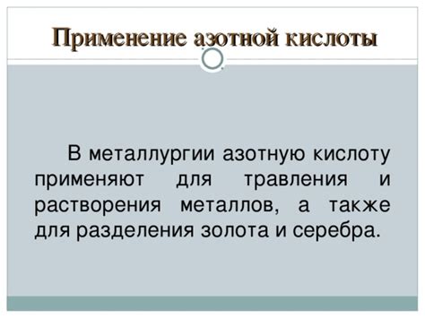 Применение травления металлов азотной кислотой