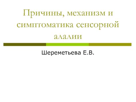 Причины и механизм