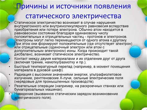 Причины накопления статического заряда