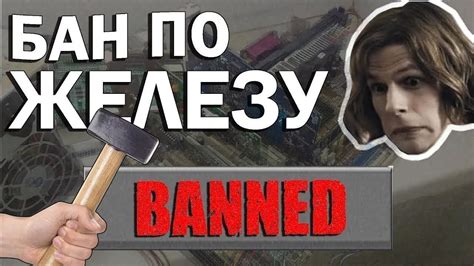 Причины получения бана по железу