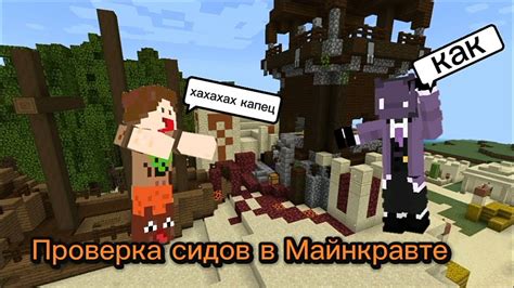 Проверка сидов Minecraft важна: проверьте их на нашем сайте