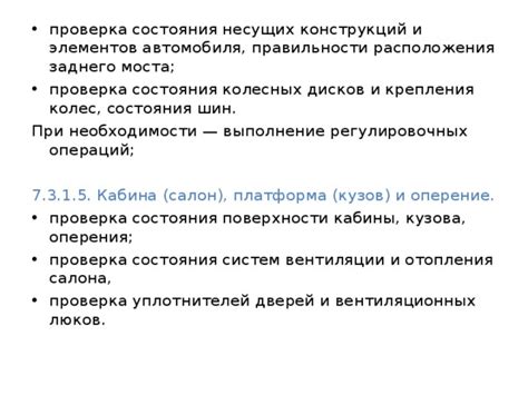 Проверка состояния конструкций