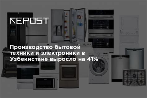Производство бытовой техники