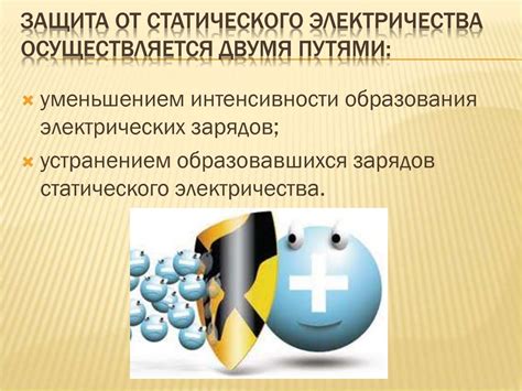 Профилактические меры для предотвращения статического электричества на металлических поверхностях