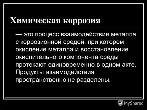 Процесс взаимодействия металла с основанием