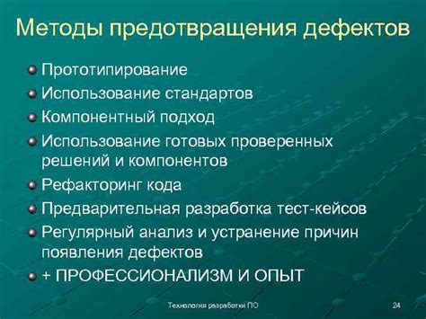 Процесс контроля и предотвращения дефектов