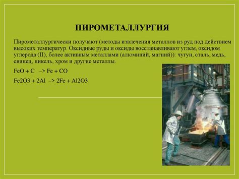 Процесс получения металлов в пирометаллургии