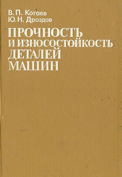 Прочность и износостойкость