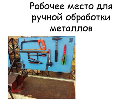 Рабочее место для ручной обработки металлов: