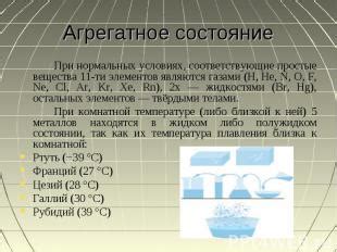 Раздел 1: Состояние металлов при нормальных условиях
