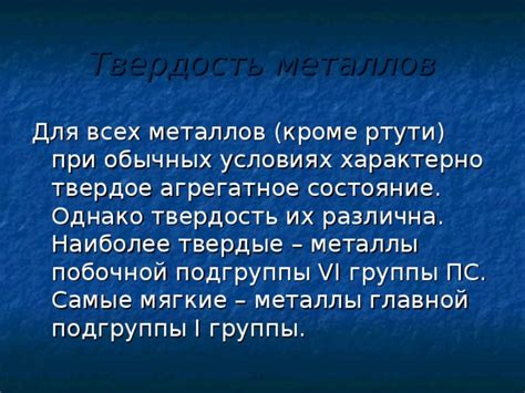 Раздел 2: Наиболее низкое агрегатное состояние металлов