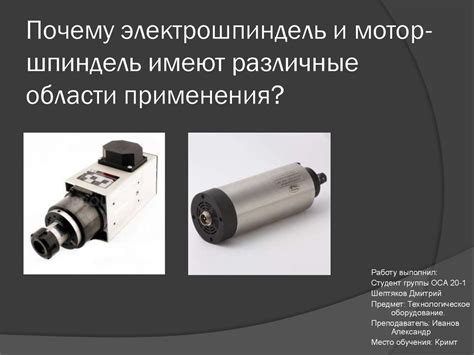 Различные области применения: