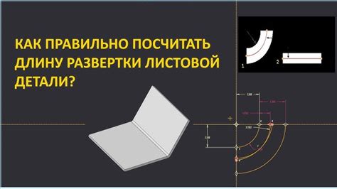 Расчет развертки листового металла для трубы