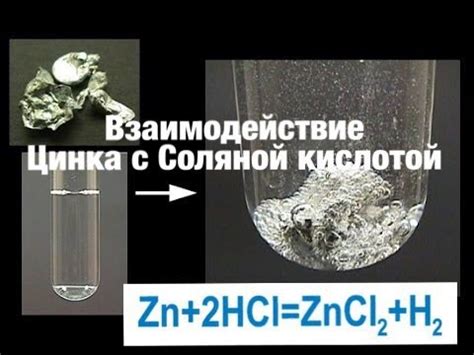 Реакция кислоты HCl с металлом Zn
