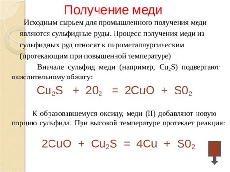 Реакция получения меди из руды