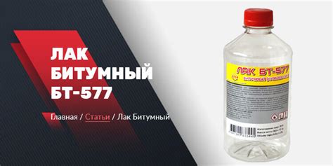 Рекомендации по снижению расхода битумного лака БТ 577