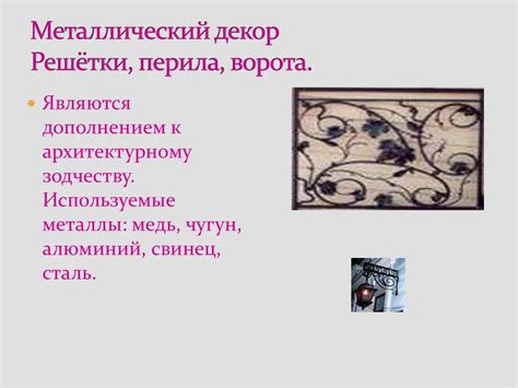 Роль металлов в искусстве