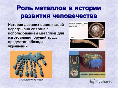 Роль металлов в развитии древних цивилизаций