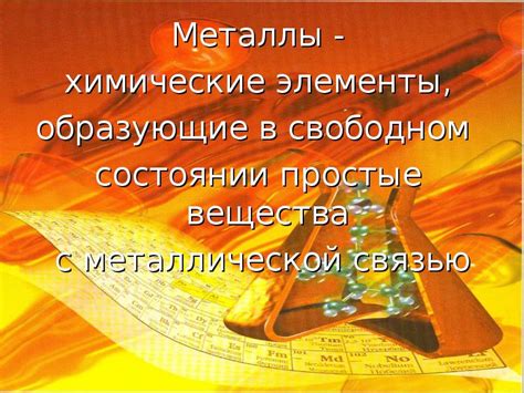 Роль металлов в технологии